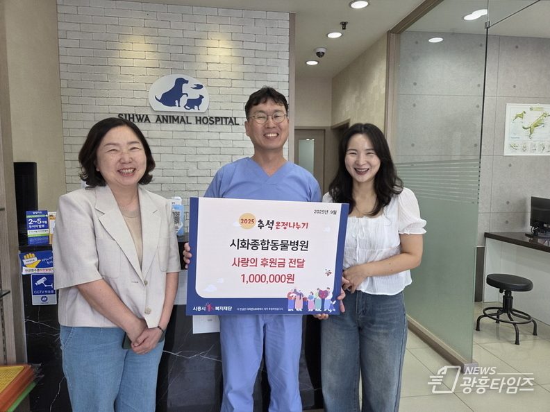 시화종합동물병원, 시흥시 정왕3동에 추석맞이 후원금 기탁