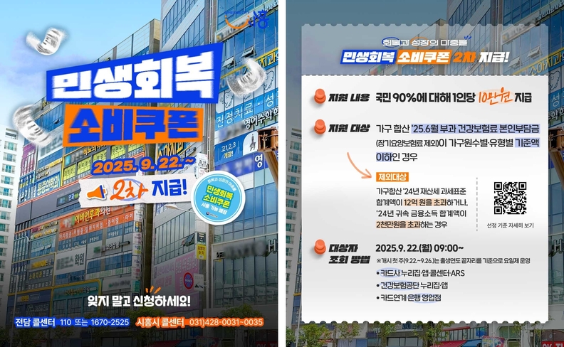 2차 민생회복 소비 쿠폰' 안내 포스터