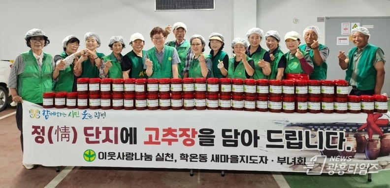 광명시 학온동 새마을협의회와 새마을부녀회는 지난 16일 학온동 행정복지센터에서 ‘사랑의 고추장 지원’ 행사를 했다.