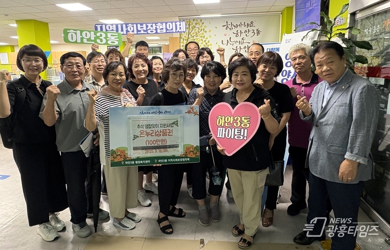 광명시 하안3동 지역사회보장협의체는 지난 16일 추석 명절을 앞두고 복지 사각지대에 놓인 저소득 취약계층 20가구에 온누리상품권 총 100만 원을 전달했다.