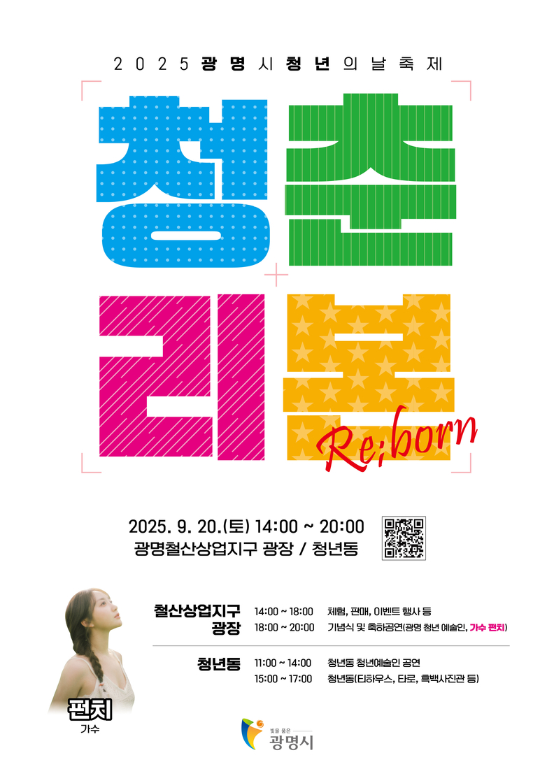 2025 광명시 청년의 날 축제 '청춘:리본(Re;born)' 홍보 포스터