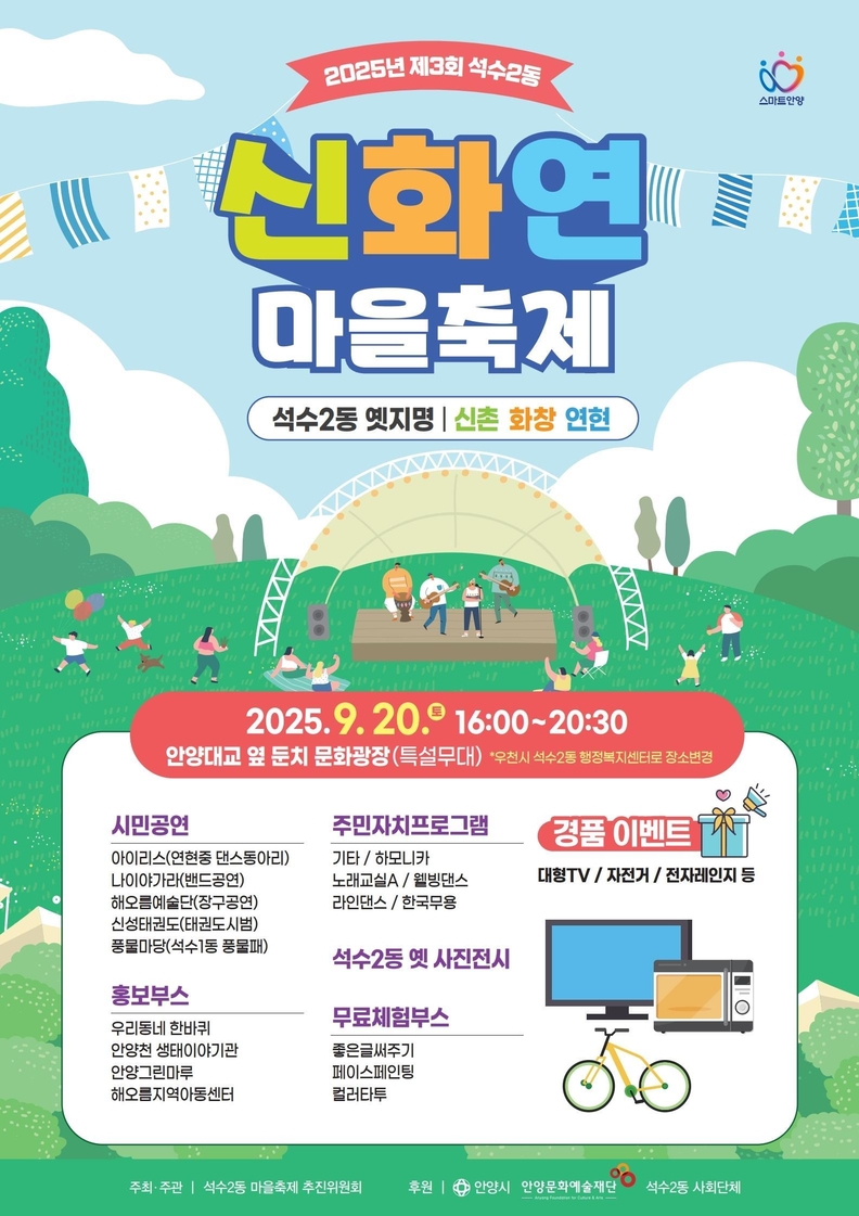 석수2동 신화연 마을축제_포스터