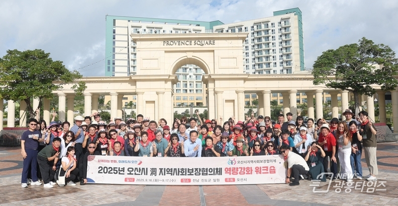오산시, 지역사회보장협의체 워크숍 개최… 민‧관 협력 강화와 네트워크 결속 다져