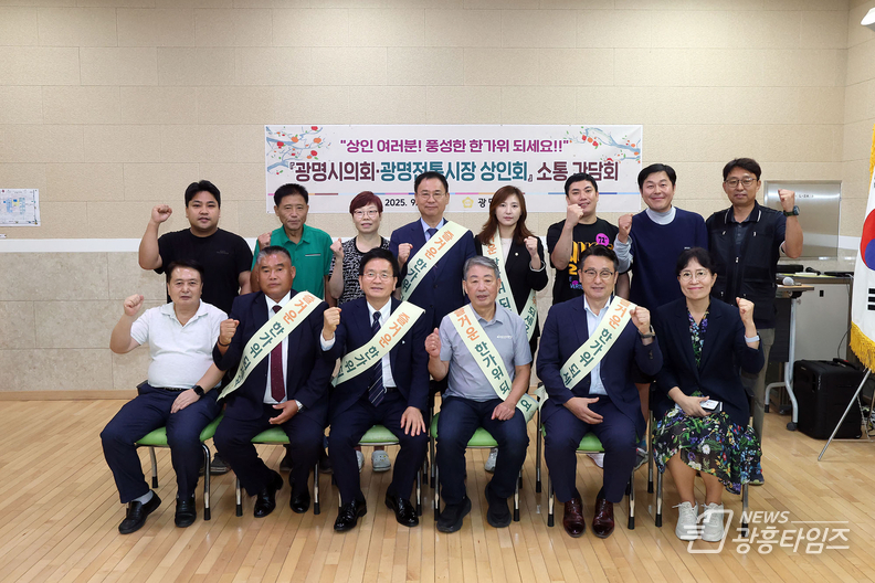 광명시의회, 추석 앞두고 전통시장서 민생 현장 살펴