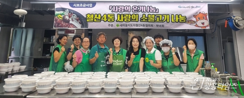 광명시 새마을지도자 철산4동 협의회와 새마을부녀회는 18일 ‘사랑의 소불고기 나눔 행사’를 열었다.
