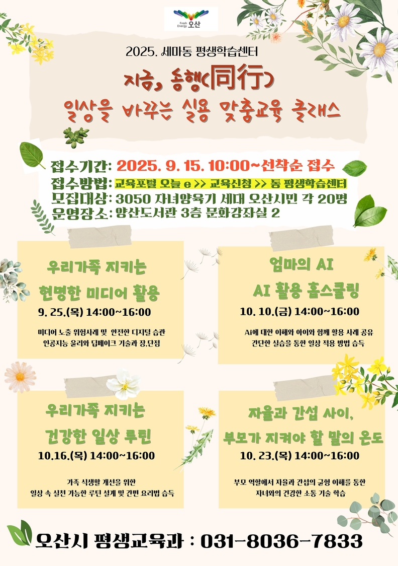 오산시, 일상을 바꾸는 실용 맞춤교육 클래스 운영