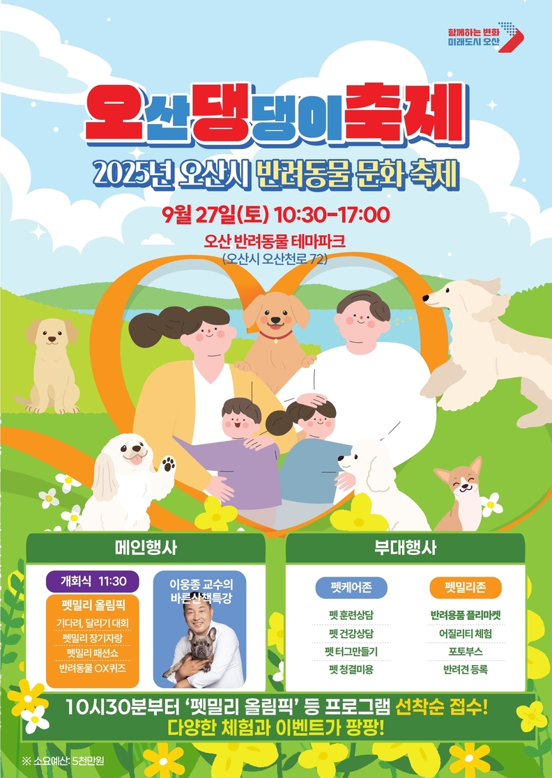 오산시, 반려동물 축제 ‘오산 댕댕이 축제’개최
