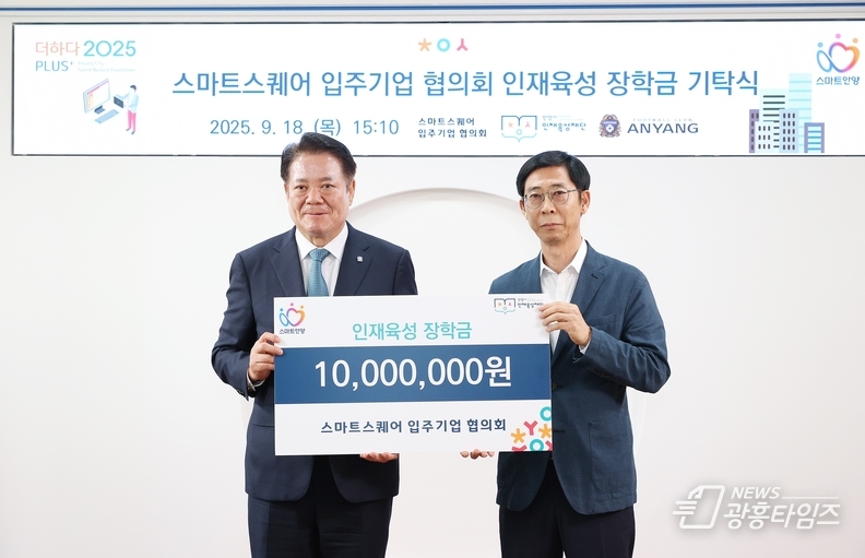안양시 인재육성재단, ‘스마트 스퀘어 입주기업 협의회’로부터 장학금 1천만 원 기탁받아_좌측부터 최대호 이사장 송영화 협의회장