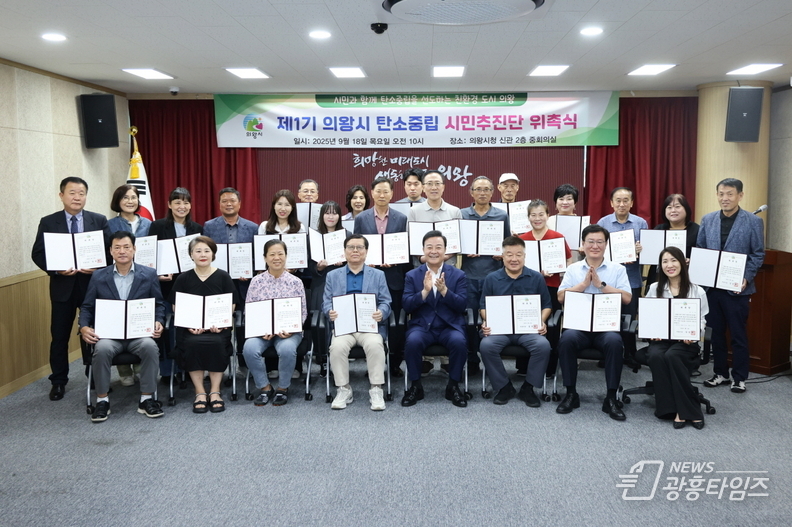 의왕시, 탄소중립 시민추진단 위촉식 개최
