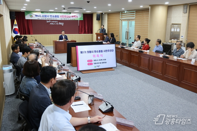 의왕시, 탄소중립 시민추진단 위촉식 개최