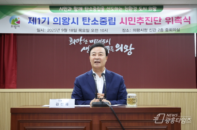 의왕시, 탄소중립 시민추진단 위촉식 개최