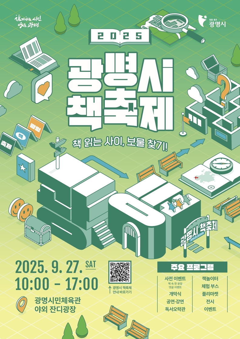세대를 잇는 책의 힘, 시민이 함께 즐기는 특별한 축제… ‘광명시 책축제’27일 개막