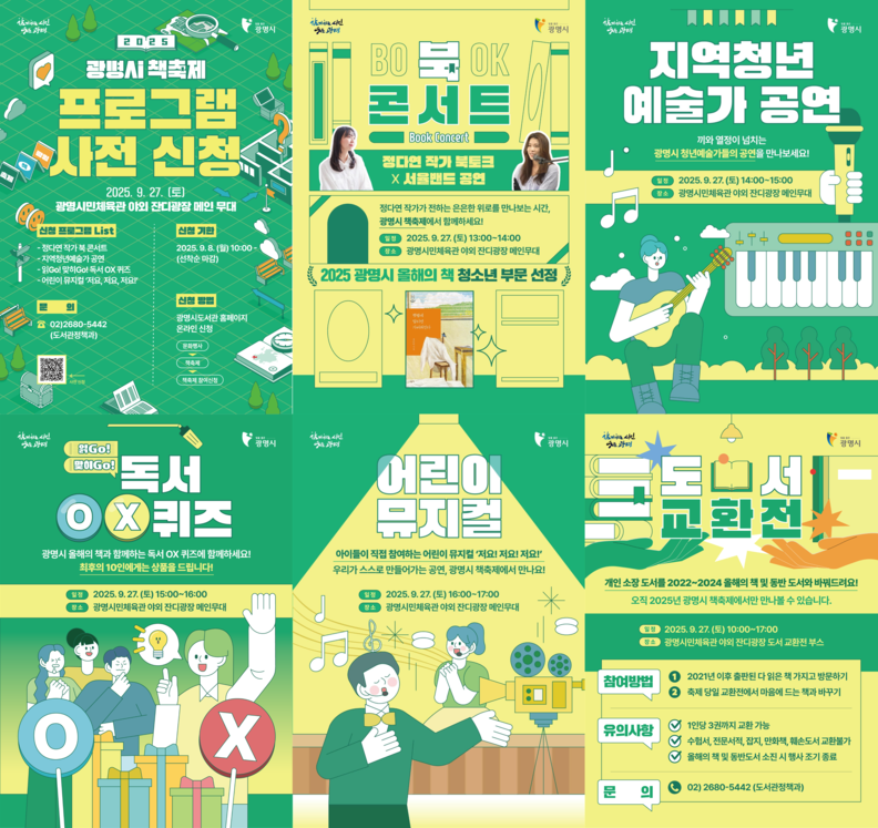 세대를 잇는 책의 힘, 시민이 함께 즐기는 특별한 축제… ‘광명시 책축제’27일 개막