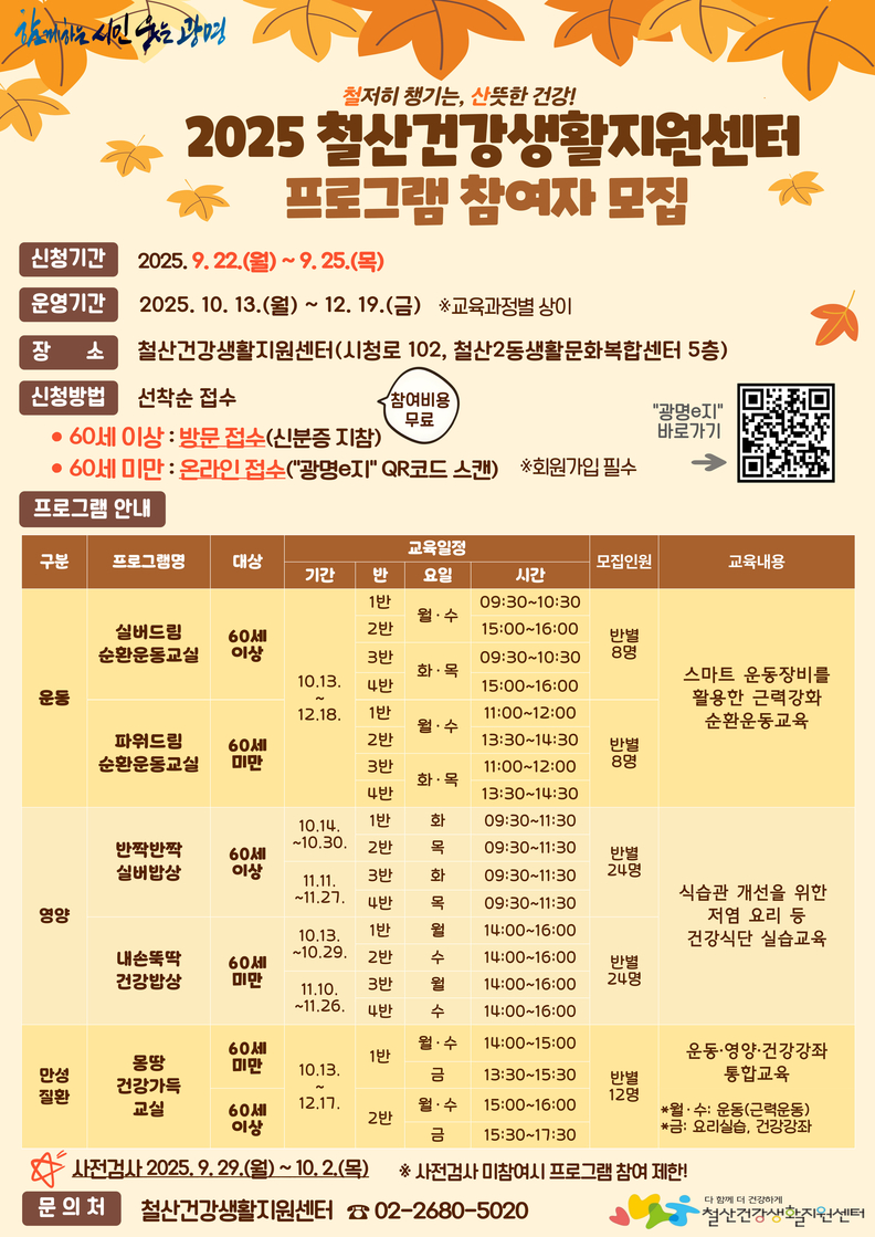 2025 철산건강생활지원센터 프로그램 참여자 모집 안내문
