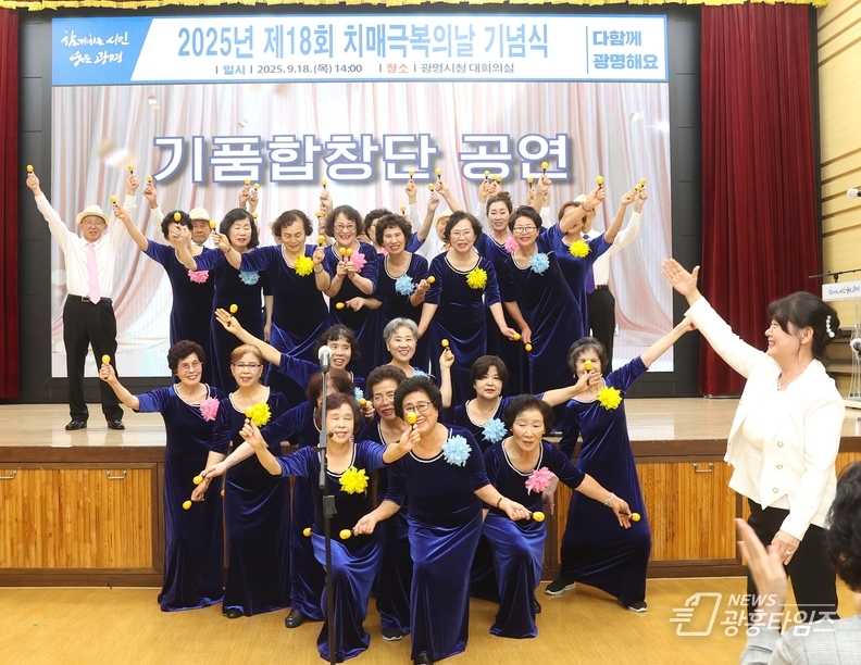 지난 18일 광명시 기품합창단이 시청 대회의실에서 제18회 치매극복의 날 행사를 진행하고 기념사진을 촬영하고 있다.