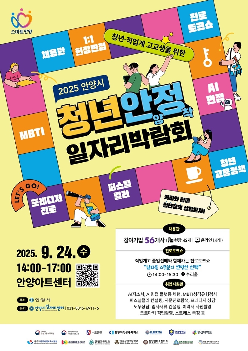 청년 안양정착 일자리박람회 포스터