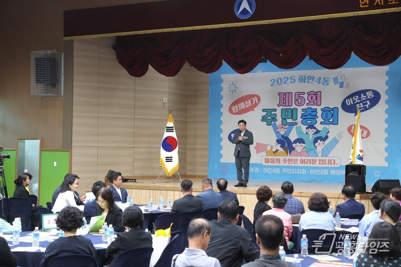 하안4동 주민자치회 ‘2025 제5회 주민총회’ 마쳐