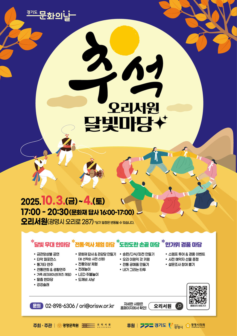 추석 오리서원 달빛마당 축제 안내문