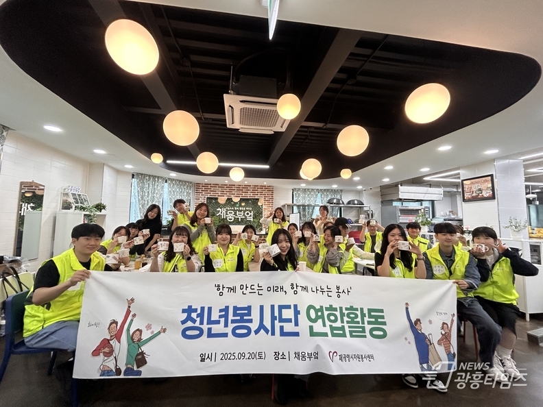 광명시자원봉사센터, 청년봉사단 연합활동 청년의 날 맞이 “함께 만드는 미래, 함께 나누는 봉사”