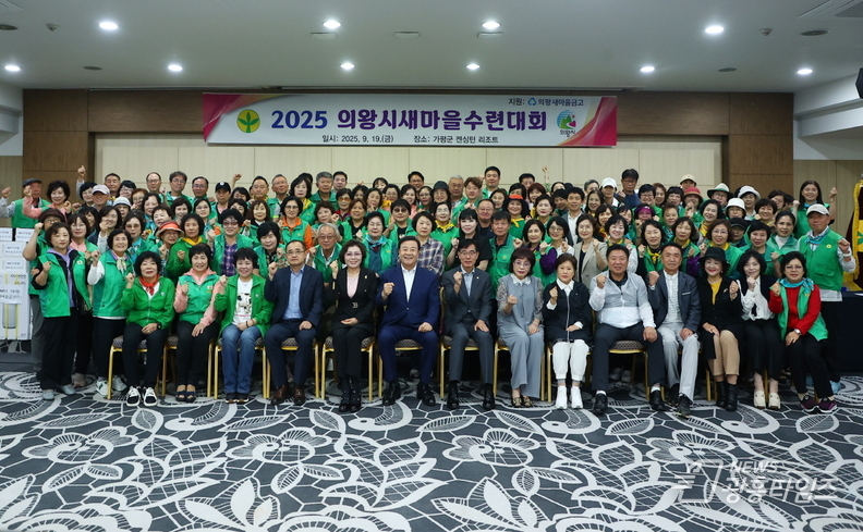 의왕시 새마을회 수련대회 성료…회원 화합과 결속의 장 열려