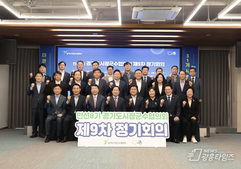 9월 22일 시흥시 거북섬 웨이브엠호텔에서 열린 경기도시장군수협의회 민선8기 제9차 정기회의에서 참석자들이 기념촬영을 하고 있다