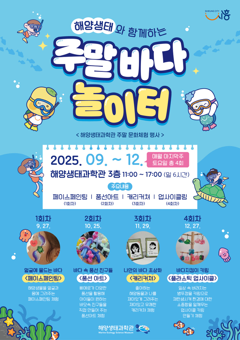 '해양생태와 함께하는 주말 바다 놀이터' 포스터
