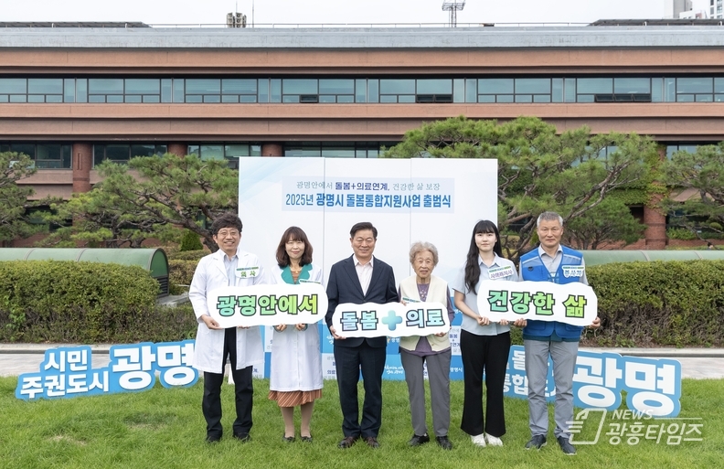 광명시, 의료와 돌봄 하나로 잇는‘광명형 돌봄통합지원’본격 출범