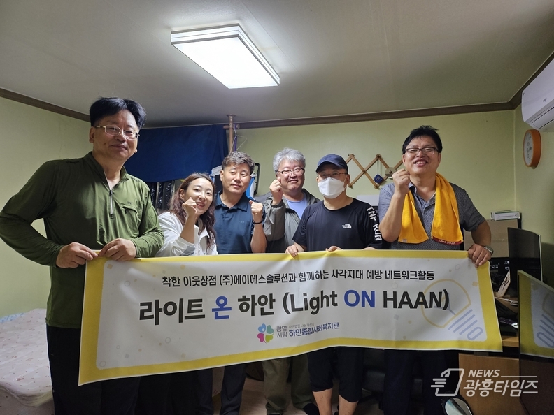 광명시립하안종합사회복지관, 착한 이웃상점 ㈜에이에스솔루션과 함께하는 하안동 사각지대 예방 네트워크 활동 “라이트 온 하안(Light ON HAAN)”