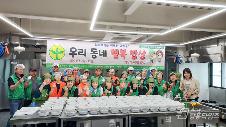 광명시새마을부녀회·협의회, ‘우리동네 행복밥상’ 세 번째 나눔 행사 가져