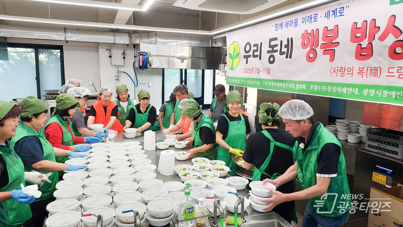 광명시새마을부녀회·협의회, ‘우리동네 행복밥상’ 세 번째 나눔 행사 가져