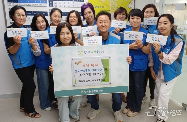 광명시 일직동 지역사회보장협의체는 지난 22일 추석 명절을 맞아 관내 독거노인, 장애인, 한부모가정 등 저소득 취약계층 10가구에 온누리상품권 100만 원을 전달했다.