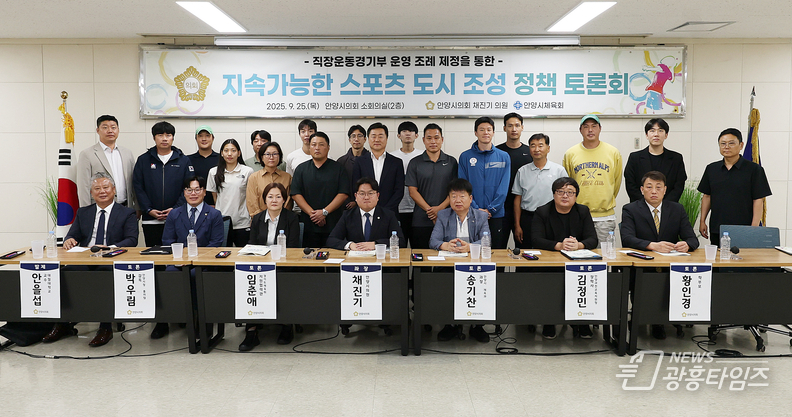 안양시의회 채진기 의원, 지속가능한 스포츠 도시 조성 정책 토론회 개최