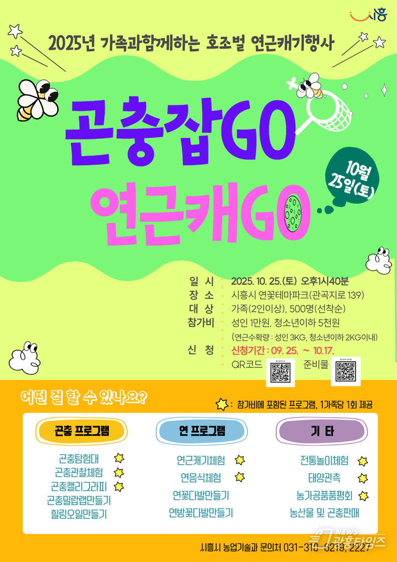 가족과 함께하는 호조벌 연근 캐기 '곤충잡고, 연근캐고' 홍보물