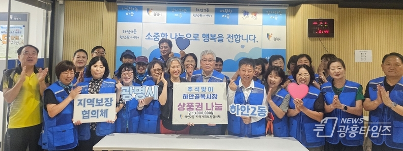 광명시 하안2동 지역사회보장협의체는 25일 추석을 맞아 복지 사각지대 가구 20곳에 온누리상품권 100만 원과 떡 구입 이용권 40만 원 등 총 140만 원을 전달했다.
