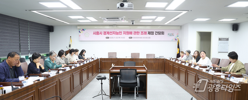시흥시의회, '시흥시 경계성지능인 지원에 관한 조례' 제정 간담회 개최