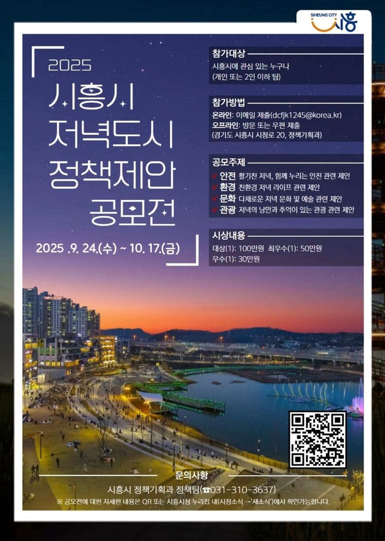 '저녁도시 정책제안 공모전' 포스터