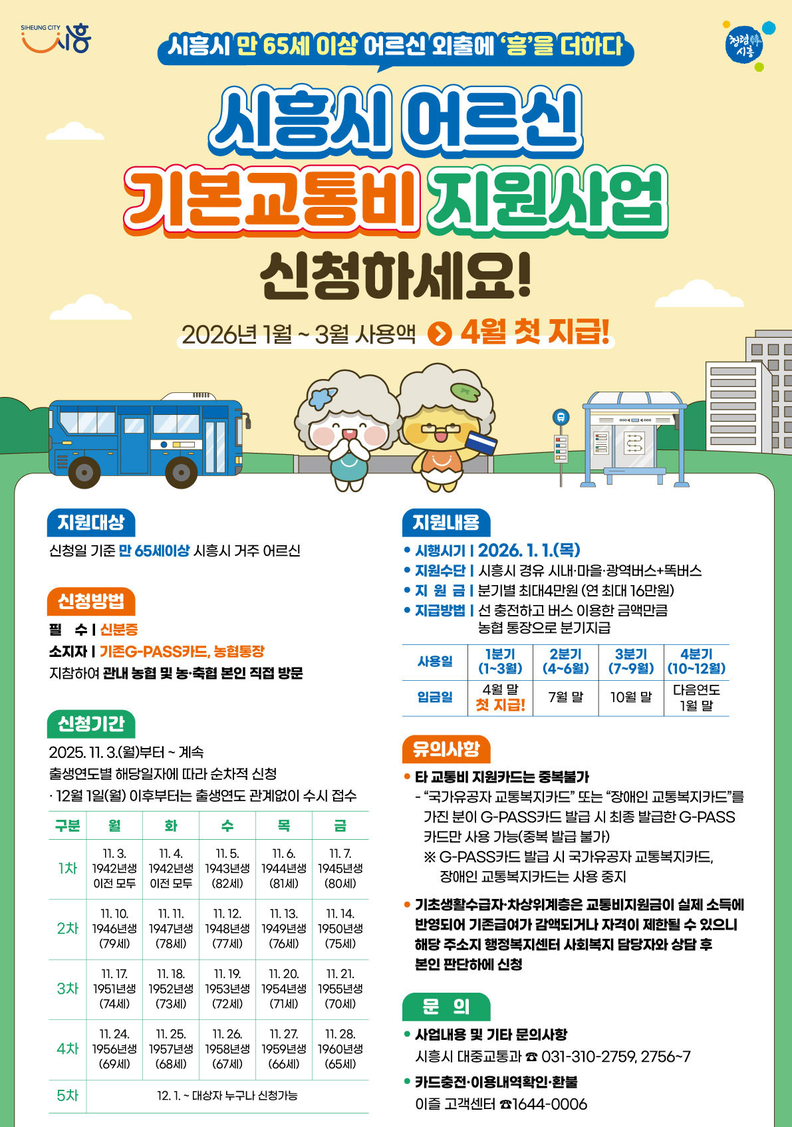 '어르신 기본교통비 지원사업' 안내