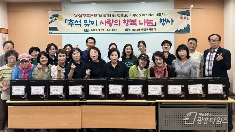 광명시 하안3동 하삼행복센터는 지난 24일 ‘추석맞이 사랑의 행복 나눔 행사’를 개최했다.