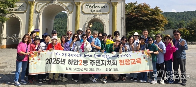 광명시 하안2동 주민자치회는 지난 25일 주민자치위원 역량 강화를 위한 2025년 현장교육으로 경기도 포천시에 위치한 포천 아트밸리와 허브아일랜드를 방문했다.