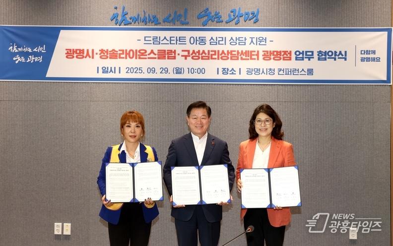 광명시는 29일 오전 시청 컨퍼런스룸에서 청솔라이온스클럽(회장 고혜영), 구성심리상담센터 광명점(센터장 박선애)과 ‘드림스타트 아동 심리 상담 지원사업 업무협약’을 체결했다. 사진 왼쪽부터 고혜영 청솔라이온스클럽 회장, 박승원 광명시장, 박선애 구성심리상담센터 광명점 센터장