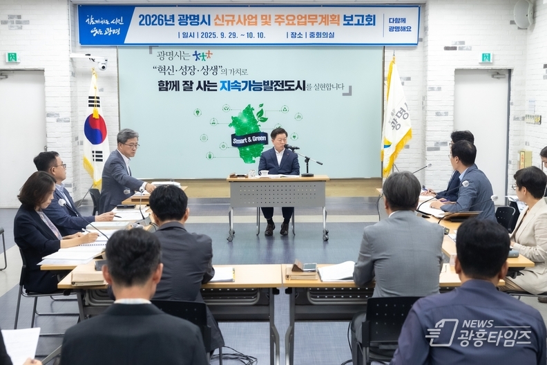 광명시가 민선8기 3년간의 성과를 기반으로 시민 체감도를 높이기 위해 2026년도 주요사업 계획 수립에 본격 돌입했다.