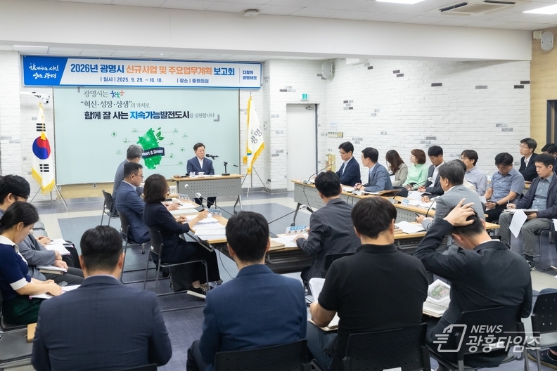 광명시가 민선8기 3년간의 성과를 기반으로 시민 체감도를 높이기 위해 2026년도 주요사업 계획 수립에 본격 돌입했다.