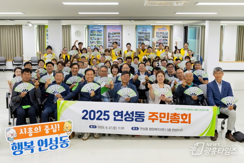 시흥시 연성동 주민자치회, '제4회 연성동 주민총회' 성료