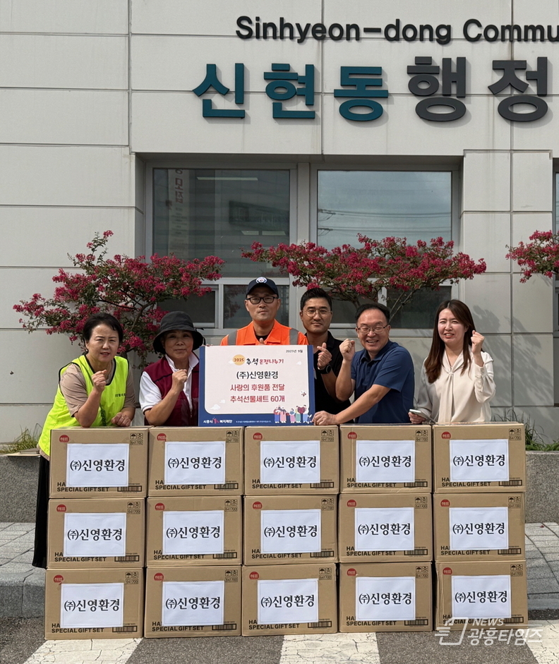 ㈜신영환경, 추석맞아 시흥시 신현동 이웃에 따뜻한 손길