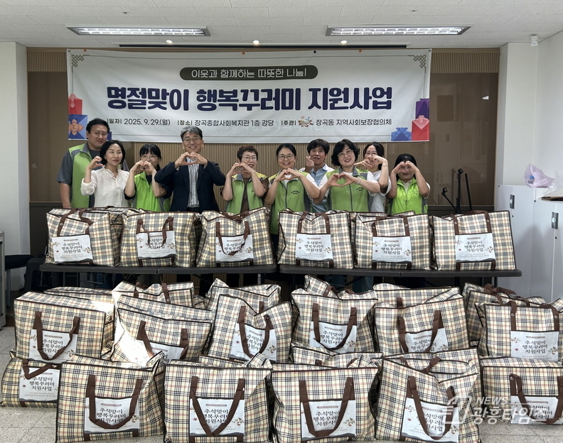 시흥시 장곡동, 추석맞이 ‘행복 꾸러미’로 취약계층에 온정 전해