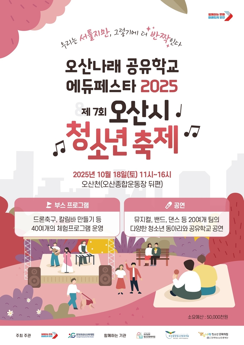 오산시, ‘오산나래공유학교 에듀페스타 2025 & 제7회 오산시 청소년 축제’ 개최