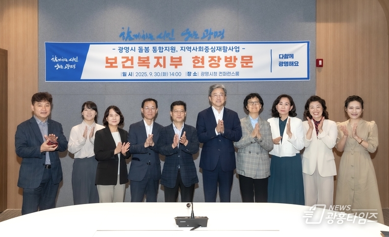 정순욱 광명시 부시장(사진 왼쪽 여섯 번째)이 지난 9월 30일 시청 컨퍼런스룸에서 열린 '광명시 돌봄 통합지원 및 지역사회중심재활사업(CBR) 간담회'에 참석해 보건복지부 관계자들과 기념사진을 촬영하고 있다