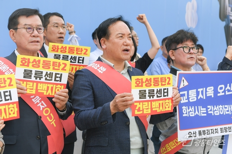 동탄2 초대형 물류센터 백지화 촉구 비대위 경기도청 대형집회… 이권재 오산시장 “전면철회가 답”