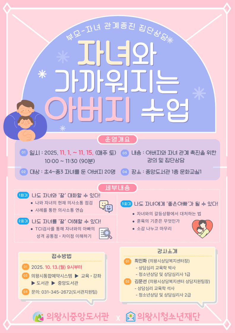 의왕시 중앙도서관 자녀와 가까워지는 아버지 수업 홍보지