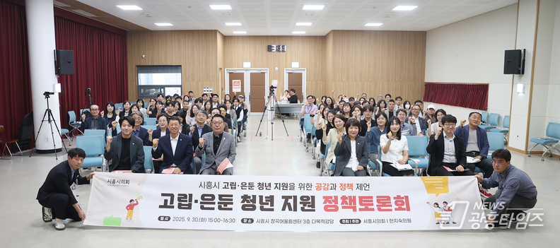 시흥시의회, ’시흥시 고립·은둔 청년 지원’ 정책토론회 개최